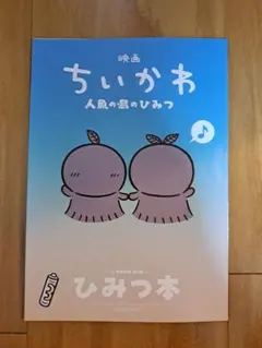 傷・汚れあり 映画ちいかわ 人魚の島のひみつ 入場者特典 第5弾 ひみつ本