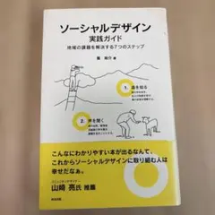 ソーシャルデザイン実践ガイド