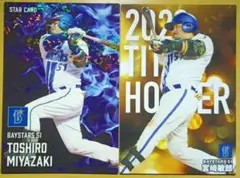 宮崎敏郎　2枚セット　プロ野球チップスカード　横浜DeNAベイスターズ