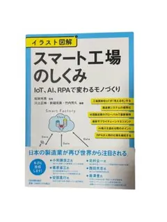 イラスト図解 スマート工場のしくみ IoT、AI、RPAで変わるモノづくり
