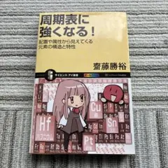 周期表に強くなる! : 配置や属性から見えてくる元素の構造と特性