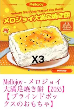 Mellojoy - メロジョイ大満足焼き餅Z053