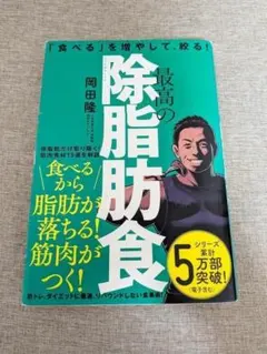 人気本・無料配送 最高の除脂肪食 岡田隆 筋トレ食事術決定版