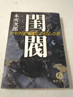 2025年最新】閨閥 マスコミを支配しようとした男の人気アイテム - メルカリ