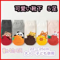 新品 夏靴下 動物キャラクターソックス5足セット まとめ売り5足セット くるぶし