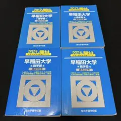 2026年最新】早稲田大学 商学部 青本の人気アイテム - メルカリ
