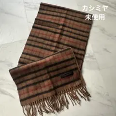 カシミヤ チェックマフラー ブラウン レディース　メンズ　未使用