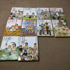 日常 10巻セット