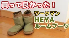 ★ワークマン★ heya ヘヤ ルームブーツ 冷え性対策
