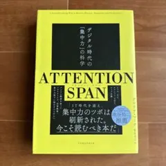 ATTENTION SPAN : デジタル時代の「集中力」の科学