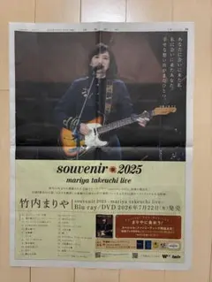 竹内まりや　 　　　　　　　　　　souvenir 2025 読売新聞広告のサムネイル