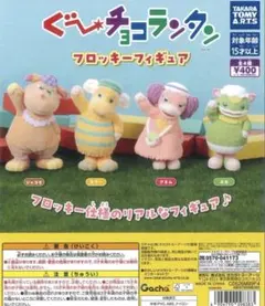 ぐーチョコランタン　フロッキーフィギュア　ジャコビ