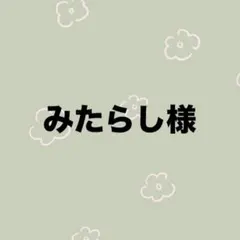 みたらし様　専用