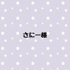 さにー様