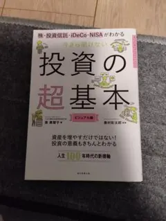 今さら聞けない 投資の超基本 ビジュアル版