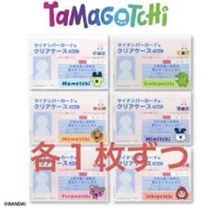 サンキューマート たまごっち マイナンバーカードケース 全種6枚セット