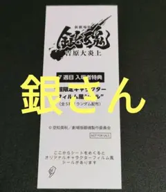 銀魂 入場者特典 7週目 吉原大炎上 フィルム風シール　坂田銀時　銀さん