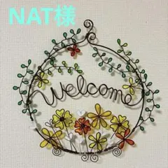 NAT様専用★フラワーウェルカムボード