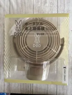 DOD 充電式ミニ扇風機 ベージュ