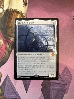 穢すもの、ウラモグ 伝説のクリーチャー