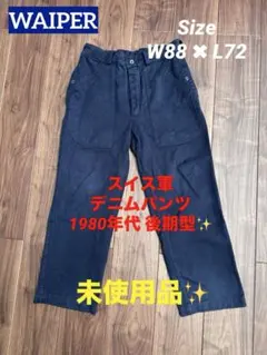 【実物】WAIPER スイス軍 後期型 デニムワークパンツ NAVY染め