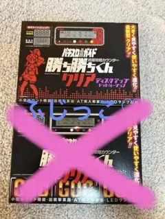 2025年最新】勝ち勝ちくん ディスクアップドットバージョンの