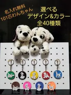 101匹わんちゃん　キーホルダー　名入れ　ディズニー　グッズ　名札