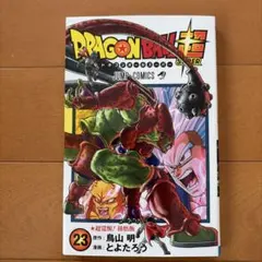 2026年最新】ドラゴンボール超23巻の人気アイテム - メルカリ