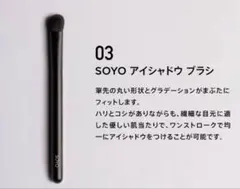 SOYOブラシ 03 アイシャドウブラシのサムネイル