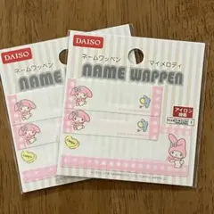 マイメロディ 名前ワッペン 2枚セット　アイロン　ネームラベル