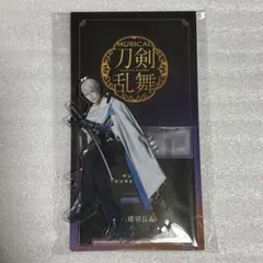 刀剣乱舞 刀ミュ 静かなる夜半こ寝覚め 山姥切長義 水江建太 アクリルスタンド