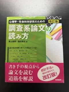 調査系論文の読み方