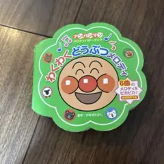 アンパンマン わくわくどうぶつメロディ