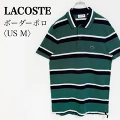 LACOSTE フランス製 ボーダー 半袖ポロシャツ 鹿の子 US M