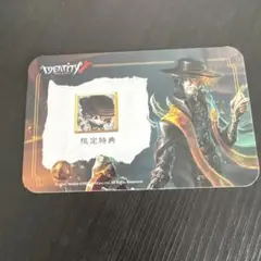 第五人格 限定特典 隠者