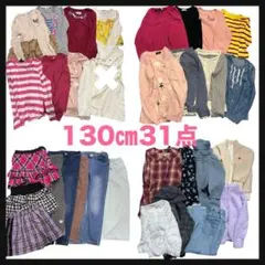 まとめ売り 女の子【130cm】31枚 ブランド多数 子供服 お着替え 秋冬服