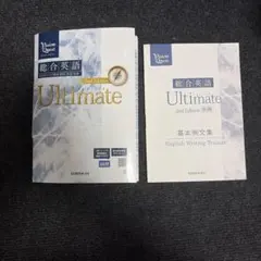 英語 ultimate