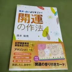 開運の作法 風水・占いよりすごい!「未来想定」でみるみる願いが叶う