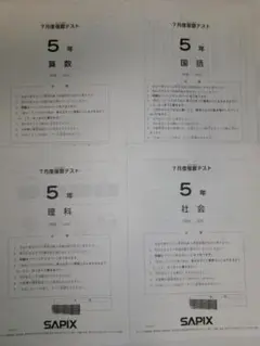 サピックス SAPIX＊5年 小5＊3月度 復習テスト＊2024年3