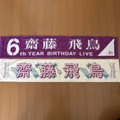 2026年最新】齋藤飛鳥 タオルの人気アイテム - メルカリ