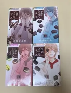 ② 失恋ショコラティエ 全巻セット 水城せとな(6巻〜9巻) 4冊