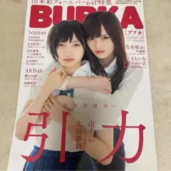 BUBKA ブブカ　山本彩　太田夢莉