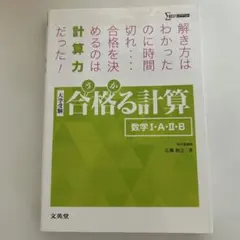 合格る計算 数学I・A・II・B