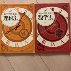 新中学問題集 理科3年 数学3年 2冊セットのサムネイル