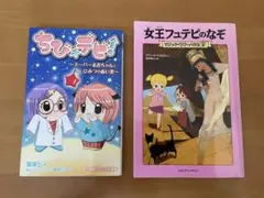 「ちび★デビ! 」「女王フュテピのなぞ」2冊セット