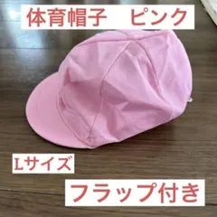 体育帽子保育園帽子フラップ付きピンクLサイズ　キッズボーイガール