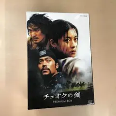 2025年最新】チェオクの剣 dvdの人気アイテム - メルカリ