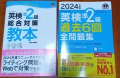 英検準2級対策教本と過去問題集セット