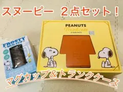 PEANUTS スヌーピー マグカップ トランクケース ２点セット
