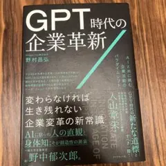 【DX/コンサル】GPT時代の企業革新 AIと共に挑む企業活動のパラダイムシフト